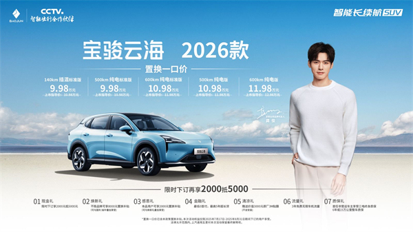 宝骏云海2026款焕新上市：置换一口价9.98万起！