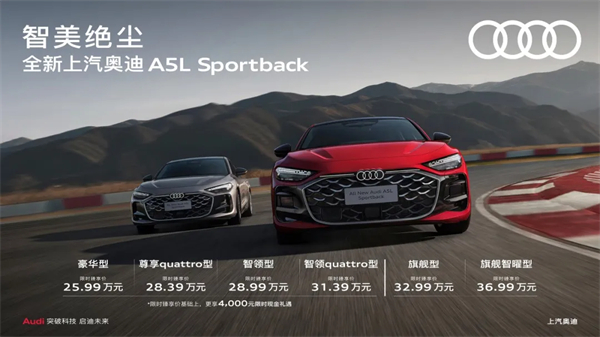 全新上汽奥迪A5L Sportback正式上市，限时臻享价25.99万元起