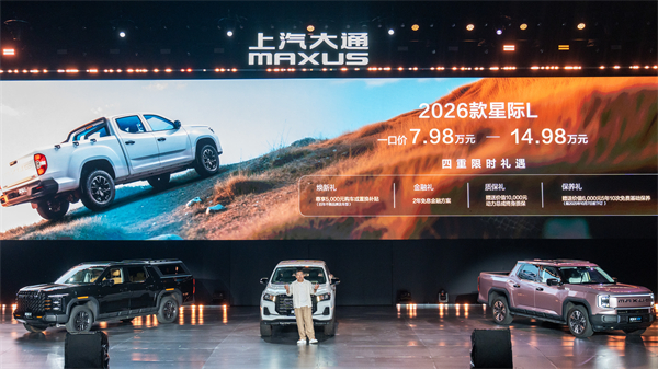 售价7.98万元起，全场景自由时代开启！2026星际皮卡家族携星栈平台定义行业新标杆