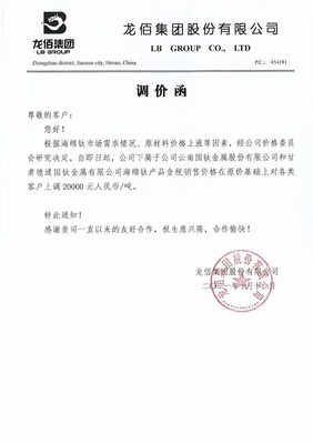 龙佰集团:两子公司海绵钛产品价格上调20000元/吨